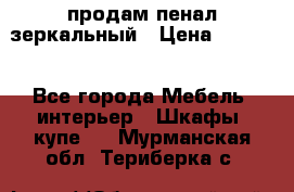 продам пенал зеркальный › Цена ­ 1 500 - Все города Мебель, интерьер » Шкафы, купе   . Мурманская обл.,Териберка с.